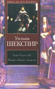 Генрих VIII. Шекспир Уильям - читать в Рулиб