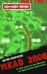 MKAD 2008. Некрасов Антон - читать в Рулиб