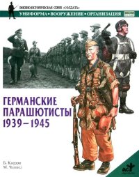 Германские парашютисты 1939-1945. Кверри Б - читать в Рулиб