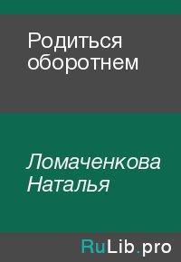 Родиться оборотнем. Ломаченкова Наталья - Rulib.pro Родиться оборотнем. Ломаченкова Наталья - читать в Рулиб