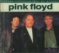 Полный путеводитель по музыке «Pink Floyd». Маббетт Энди - читать в Рулиб