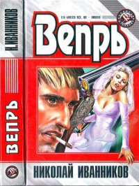 Вепрь. Иванников Николай - читать в Рулиб