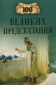 100 великих предсказаний. Славин Станислав - читать в Рулиб
