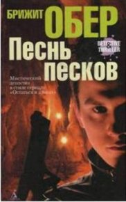 Песнь песков. Обер Брижит - читать в Рулиб