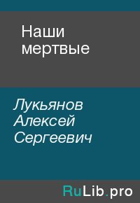 Наши мертвые. Лукьянов Алексей - читать в Рулиб