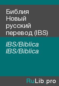 Библия Новый русский перевод (IBS). IBS/Biblica IBS/Biblica - читать в Рулиб