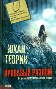 Кровавый разлом. Теорин Юхан - читать в Рулиб