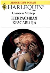 Некрасивая красавица. Мейер Сьюзен - читать в Рулиб