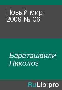 Новый мир, 2009 № 06. Бараташвили Николоз - читать в Рулиб