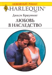 Любовь в наследство. Браунинг Дикси - читать в Рулиб