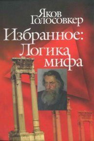 Избранное. Логика мифа. Голосовкер Яков - читать в Рулиб