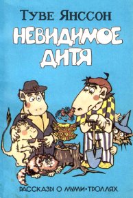Невидимое дитя. Янссон Туве - читать в Рулиб