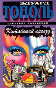 Китайский проезд. Тополь Эдуард - читать в Рулиб