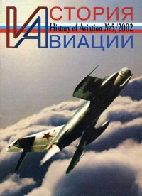 История авиации 2002 05. Журнал «История авиации» - читать в Рулиб