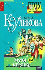 Муха на крючке. Куликова Галина - читать в Рулиб