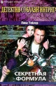 Секретная формула. Тейлор Лина - читать в Рулиб