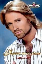 Хозяин моей судьбы. Астор Бьюла - читать в Рулиб