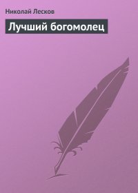 Лучший богомолец. Лесков Николай - читать в Рулиб