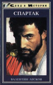 Спартак. Лесков Валентин - читать в Рулиб