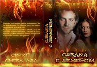 Сделка с Демоном. Капли Кристианна - читать в Рулиб