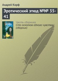 Эротический этюд №№ 35-41. Корф Андрей - читать в Рулиб