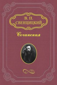 К епископам Русской Церкви. Свенцицкий Валентин - Rulib.pro К епископам Русской Церкви. Свенцицкий Валентин - читать в Рулиб