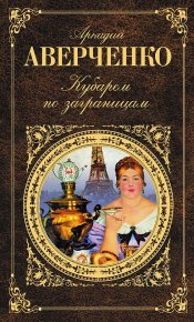 Кубарем по заграницам (сборник). Аверченко Аркадий - читать в Рулиб