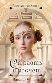 Страсть и расчёт. Остен Эмилия - читать в Рулиб