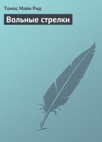Вольные стрелки. Рид Томас - читать в Рулиб