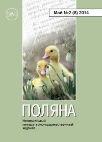 Поляна №2 (8), май 2014. Коллектив авторов - читать в Рулиб