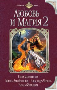Любовь и магия-2 (сборник). Жакова Ольга - читать в Рулиб