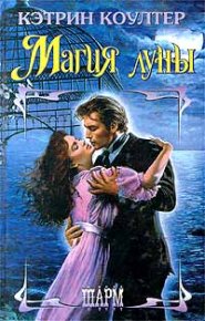 Магия Луны. Коултер Кэтрин - читать в Рулиб