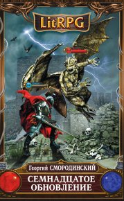 Семнадцатое обновление. Смородинский Георгий - читать в Рулиб