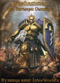 Эра Зигмара: Омнибус. Райт Крис - читать в Рулиб