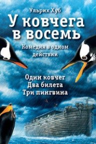 У ковчега в восемь. Хуб Ульрих - читать в Рулиб