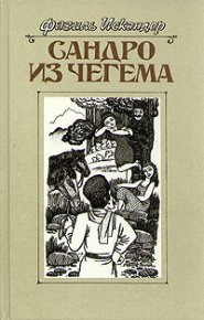 Сандро из Чегема. Книга 2. Искандер Фазиль - читать в Рулиб