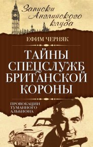 Тайны спецслужб британской Короны. Провокации Туманного Альбиона. Черняк Ефим - Rulib.pro Тайны спецслужб британской Короны. Провокации Туманного Альбиона. Черняк Ефим - читать в Рулиб