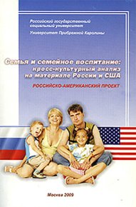 Семья и семейное воспитание: кросс-культурный анализ на материале России и США. Коллектив авторов - читать в Рулиб