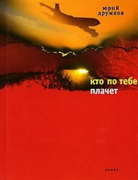 Кто по тебе плачет. Дружков Юрий - читать в Рулиб