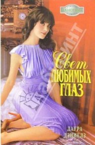 Свет любимых глаз. Дэниелз Лаура - читать в Рулиб
