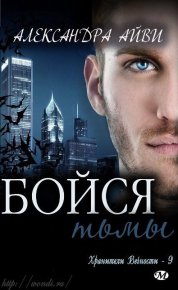Бойся тьмы. Айви Александра - читать в Рулиб
