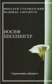 Шиллингер Иосиф. Сухомозский Николай - Rulib.pro Шиллингер Иосиф. Сухомозский Николай - читать в Рулиб