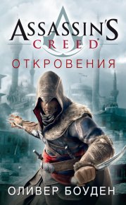 Assassin&#039;s Creed. Откровения. Боуден Оливер - читать в Рулиб