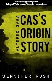 Возникновение истории Каса (ЛП). Руш Дженнифер - Rulib.pro Возникновение истории Каса (ЛП). Руш Дженнифер - читать в Рулиб