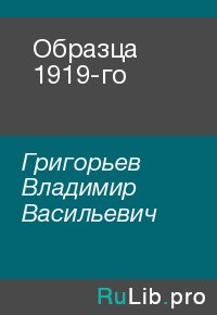 Образца 1919-го. Григорьев Владимир - читать в Рулиб