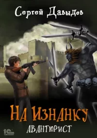 На изнанку 2. Давыдов Сергей - Rulib.pro На изнанку 2. Давыдов Сергей - читать в Рулиб
