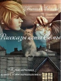 Рассказы кота Сёмы (СИ). Лыгина Евгения - читать в Рулиб