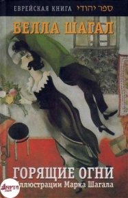 Горящие огни. Шагал Белла - читать в Рулиб