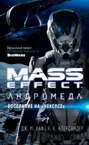 Mass Effect. Андромеда: Восстание на «Нексусе». Хаф Джейсон - читать в Рулиб