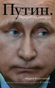 Путин. Прораб на галерах. Колесников Андрей - читать в Рулиб